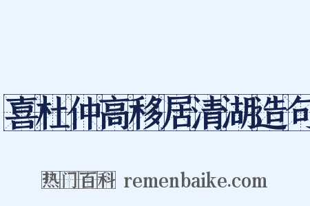 喜杜仲高移居清湖造句是什么意思的图片
